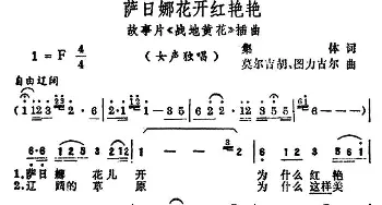 萨日朗花开红艳艳·_民歌简谱_词曲: