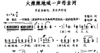 火辣辣地喊一声母亲河_民歌简谱_词曲:李隆汉 曹明晖