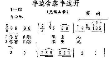 半边含蕊半边开_民歌简谱_词曲: