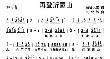 再登沂蒙山_民歌简谱_词曲:晋鲁人家 刘北休