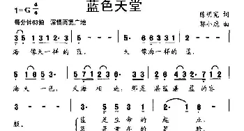 蓝色天堂_民歌简谱_词曲:陈明宪 郭小虎