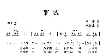 聊城_民歌简谱_词曲:刘伟 刘北休