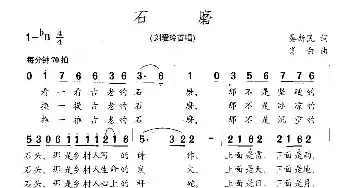 石磨_民歌简谱_词曲:秦新民 肖白