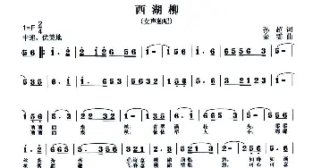 西湖柳_民歌简谱_词曲:孙超 余雯