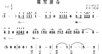 瑞雪迎春_民歌简谱_词曲:崔云良 常连祥