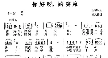 你好，趵突泉_民歌简谱_词曲:王和声 刘风锦