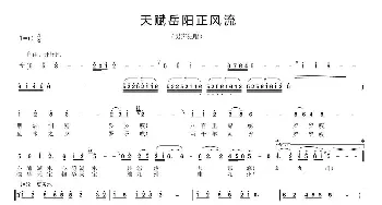 天赋岳阳正风流_民歌简谱_词曲: