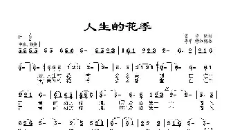 人生的花季_民歌简谱_词曲:曹中新 李平、穆红梅