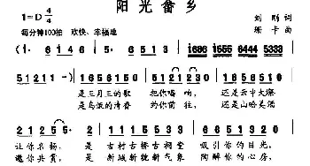 阳光畲乡_民歌简谱_词曲:刘刚 珊卡