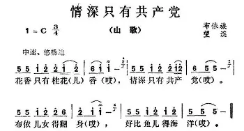 情深只有共产党_民歌简谱_词曲: