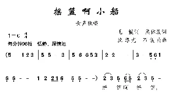 摇篮啊小船_民歌简谱_词曲:毛撬集体改词 沈尊光 石铁民