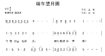 端午望月圆_民歌简谱_词曲:金航 金航