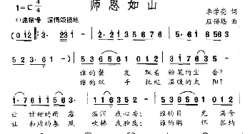 师恩如山_民歌简谱_词曲:李学亮 应锡恩