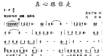 真心跟你走_民歌简谱_词曲:慕容子敬 刘丹