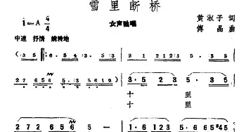 雪里断桥_民歌简谱_词曲:黄淑子 傅晶