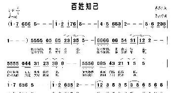 百姓知己_民歌简谱_词曲:廖泽川 彭燕修