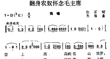 翻身农奴怀念毛主席_民歌简谱_词曲:红石 朱烽