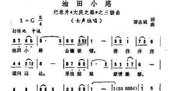 油田小路_民歌简谱_词曲:谭志斌 谭志斌