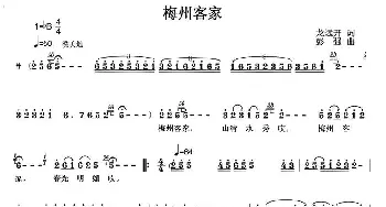 梅州客家_民歌简谱_词曲:龙远开 彭强