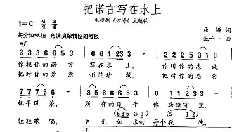 把诺言写在水上_民歌简谱_词曲:屈塬 张千一