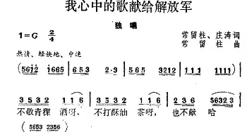 我心中的歌献给解放军_民歌简谱_词曲:常留住 庄涛 常留住