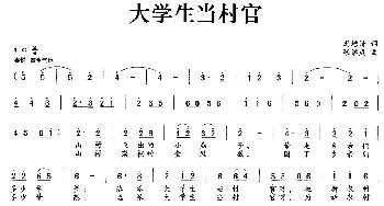 大学生当村官_民歌简谱_词曲:冯增清 张继成