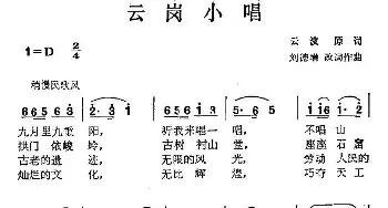 云岗小唱_民歌简谱_词曲:刘波 刘德增