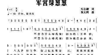 军营绿葱葱_民歌简谱_词曲:刘志毅 陈大同