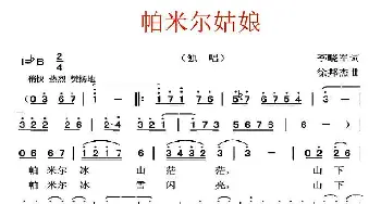 帕米尔姑娘_民歌简谱_词曲:李晓军 徐邦杰