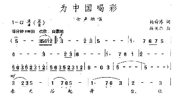 为中国喝彩_民歌简谱_词曲:杨舜涛 林戈尔