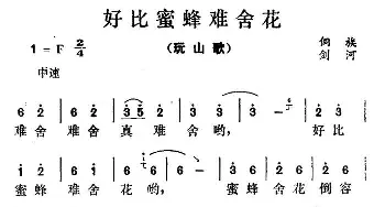 好比蜜蜂难舍花_民歌简谱_词曲: