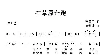 在草原奔跑_民歌简谱_词曲:李国平 刘北休