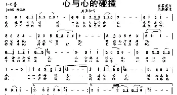 心与心的碰撞_民歌简谱_词曲:彭若笑 赵鹏豪