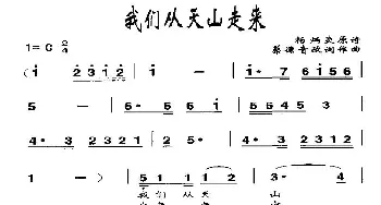 我们从天山走来_民歌简谱_词曲: 蔡德音、改词作曲