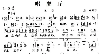 唱虎丘_民歌简谱_词曲:晨耕 晨耕