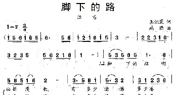 脚下的路_民歌简谱_词曲:王恒芙 鸿雁