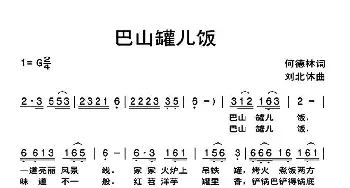 巴山罐儿饭_民歌简谱_词曲:何德林 刘北休