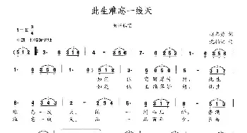 此生难忘一线天_民歌简谱_词曲:赵志勇 沈柏洪