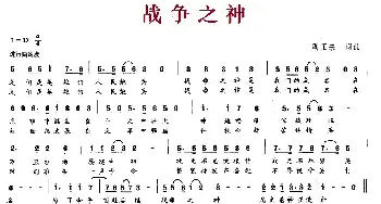 战争之神_民歌简谱_词曲:周正来 周正来