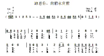 跟着你，向前永向前_民歌简谱_词曲:吴鋘 王立