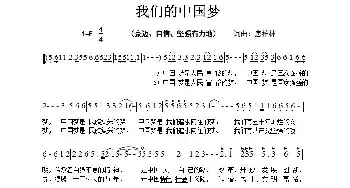 我们的中国梦_民歌简谱_词曲:唐柏林 唐柏林