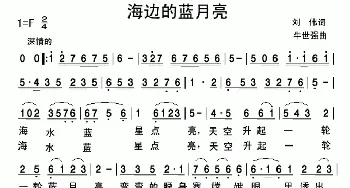 海边的蓝月亮_民歌简谱_词曲:刘伟 牛世强