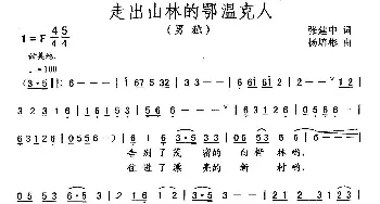 走出山林的鄂温克人_民歌简谱_词曲:张建中 杨培彬