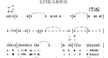 祖国我为你歌唱_民歌简谱_词曲:贾堂霞 陈效苏