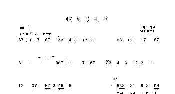 蛟龙号凯歌_民歌简谱_词曲:毕健民 孙德明