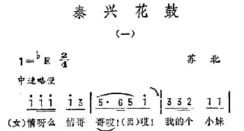 泰兴花鼓_民歌简谱_词曲: