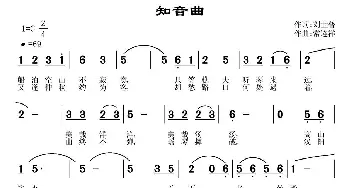 知音曲_民歌简谱_词曲:刘世普 常连祥