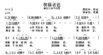 祝福老爸_民歌简谱_词曲:李洪军 杨春先