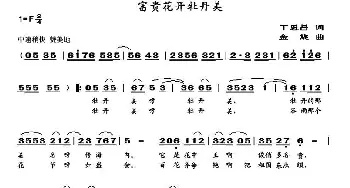 富贵花开牡丹美_民歌简谱_词曲:丁恩昌 金西