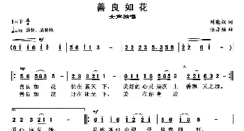 善良如花_民歌简谱_词曲:刘肖娟 任亦韬